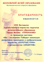 Благодарность от Московского Музея Образования
