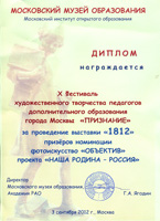 Диплом Московского музея Образования за проведение выставки "1812"