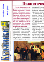 Газета «Кузьминки» № 10 (103), октябрь 2006 года Статья «Педагогический фестиваль» - о проведении IV Фестиваля художественного творчества педагогов дополнительного образования города Москвы