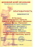 Благодарность от Московского Музея Образования