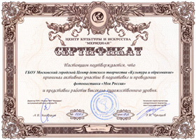Сертификат, подтверждающий участие МГЦДТ "Культура и Образование"  в подготовке и проведении фотовыставки "Моя Россия"